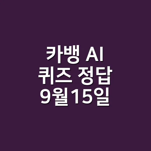 카뱅 AI 퀴즈 정답 9월15일, 치과 치료 용어가 헷갈리셨나요? - 요약