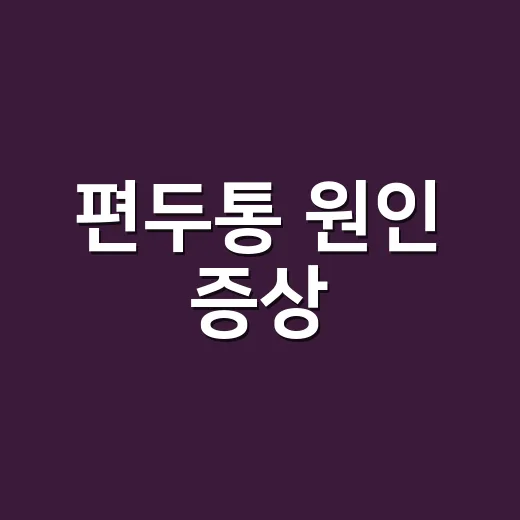 편두통 원인 증상, 그냥 두통과 어떻게 다를까요? - 요약