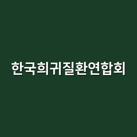 한국희귀질환연합회, 희귀질환 의심될 때 어디부터 물어봐야 할까요? - 요약