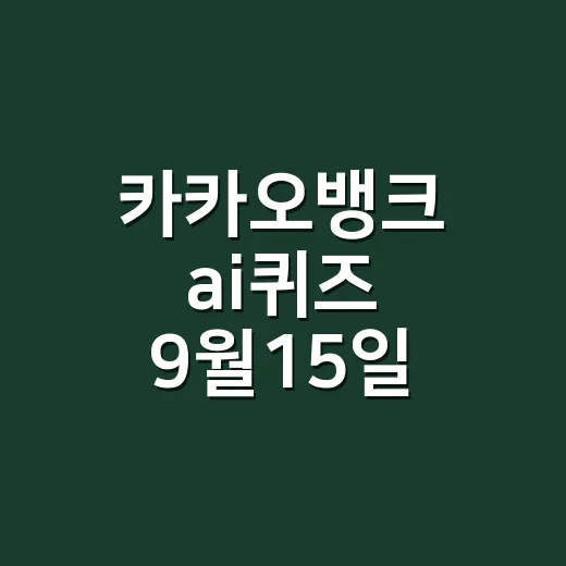 카카오뱅크 ai퀴즈 9월15일 정답, 치과 치료 용어가 헷갈리셨나요? - 요약