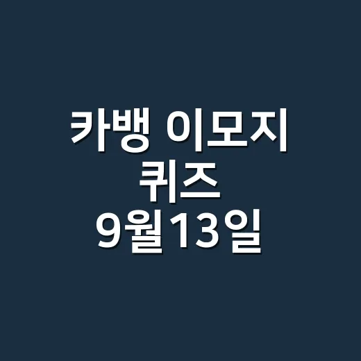 카뱅 이모지 퀴즈 9월13일 정답, 시간대별로 헷갈리셨나요? - 요약