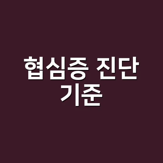 협심증 진단 기준, 가슴 통증이 몇 분이면 병원에 가야 할까요? - 요약