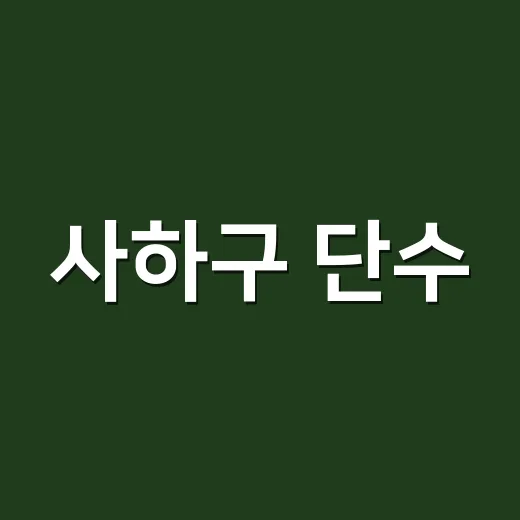 사하구 단수, 물 다시 나오면 바로 마셔도 괜찮을까요? - 요약