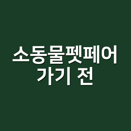 소동물펫페어 가기 전, 우리 아이와 내 건강은 어떻게 챙겨야 할까요? - 요약