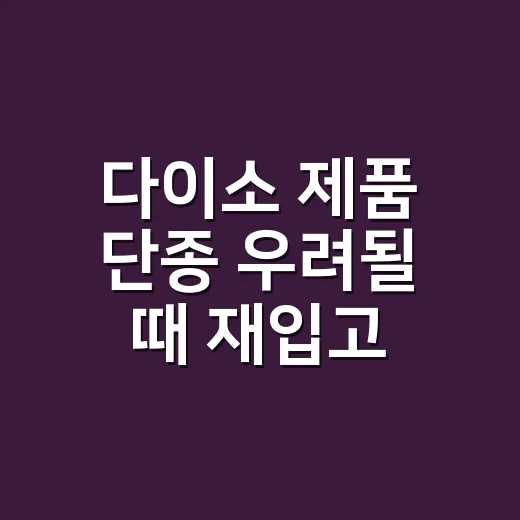 다이소 제품 단종 우려될 때 재입고 요청은 어떻게 해야 할까요? - 요약