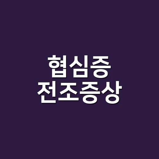 협심증 전조증상, 가슴만 아픈 게 아니라면 언제 병원에 가야 할까요? - 요약