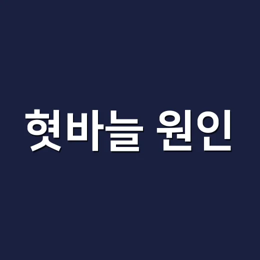 혓바늘 원인, 피곤해서만 생기는 걸까요? - 요약
