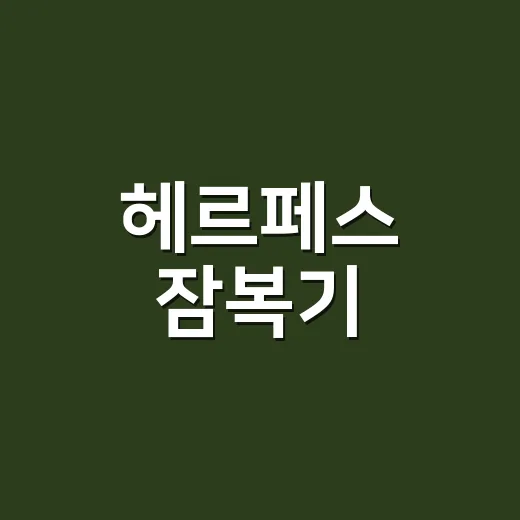 헤르페스 잠복기, 며칠 뒤 증상이 나타나는지 궁금하신가요? - 요약