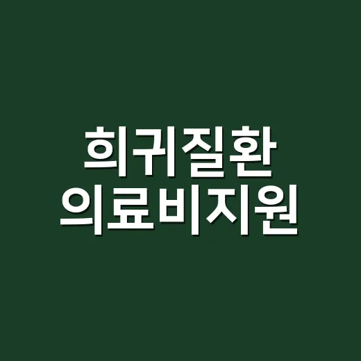 희귀질환 의료비지원, 신청 전에 무엇부터 확인해야 할까요? - 요약