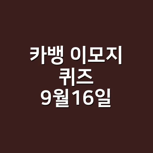 카뱅 이모지 퀴즈 9월16일 정답이 헷갈리셨나요? - 요약