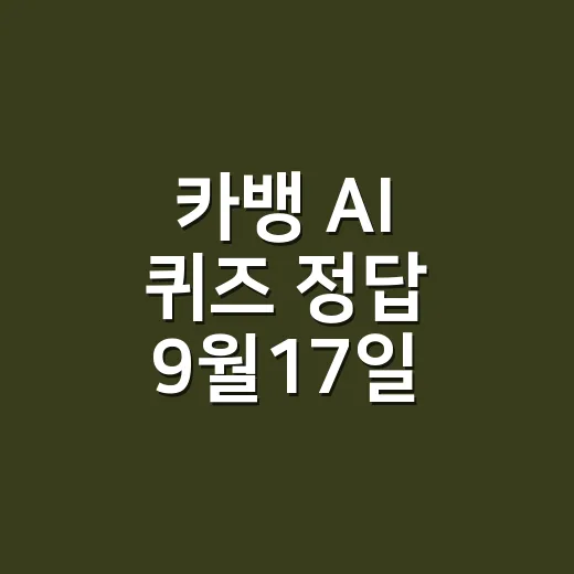 카뱅 AI 퀴즈 정답 9월17일, 환율이 왜 답일까요? - 요약