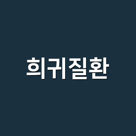 희귀질환, 언제부터 의심하고 병원에 가야 할까요? - 요약