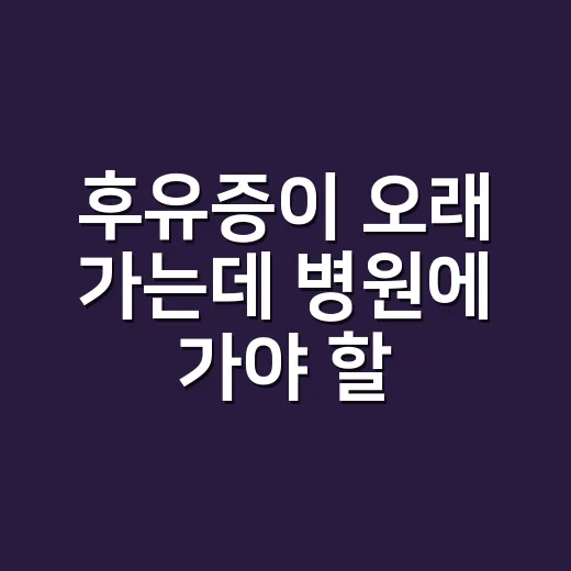 후유증이 오래 가는데 병원에 가야 할까요? - 요약