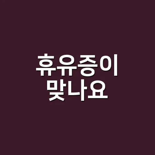 휴유증이 맞나요, 후유증이 맞나요? 오래 남는 증상은 언제 진료받아야 할까요? - 요약