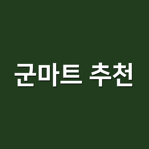 군마트 추천, 건강 생각하면 무엇부터 담아야 할까요? - 요약