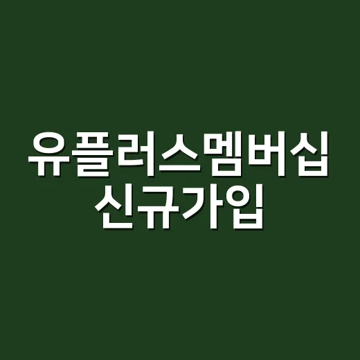 유플러스멤버십 신규가입, 지금 해도 혜택을 바로 받을 수 있을까요? - 요약