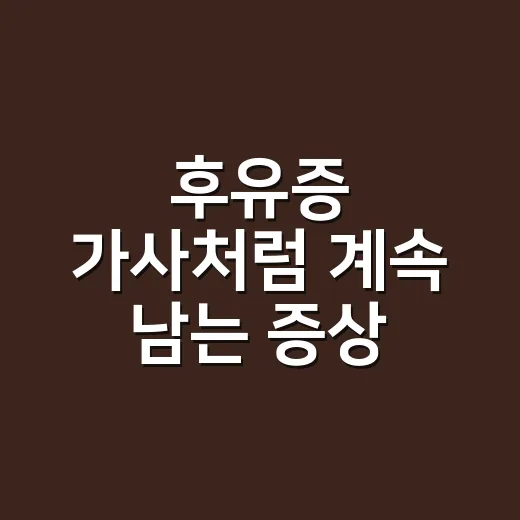 후유증 가사처럼 계속 남는 증상, 언제 진료를 받아야 할까요? - 요약
