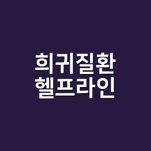희귀질환 헬프라인, 언제 찾아봐야 할까요? - 요약