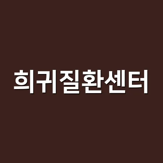 희귀질환센터, 언제 예약해야 할까요? - 요약