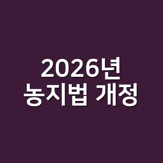 2026년 농지법 개정, 내 농지도 처분명령 대상일까요? - 요약