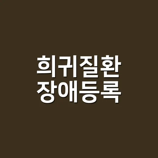 희귀질환 장애등록, 산정특례와 어떻게 다를까요? - 요약