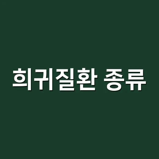 희귀질환 종류, 증상이 애매할 때 어디까지 의심해야 할까요? - 요약