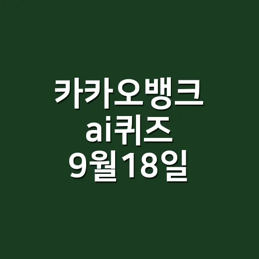 카카오뱅크 ai퀴즈 9월18일 정답 찾다가 자외선차단제도 궁금하신가요? - 요약