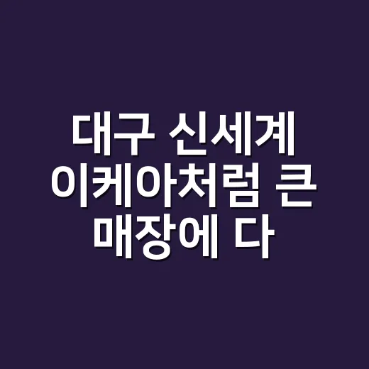 대구 신세계 이케아처럼 큰 매장에 다녀오면 왜 몸이 더 피곤할까요? - 요약
