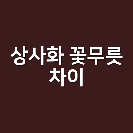 상사화 꽃무릇 차이, 사진만 보고 헷갈리셨나요? - 요약