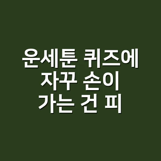 운세툰 퀴즈에 자꾸 손이 가는 건 피로 신호일까요? - 요약