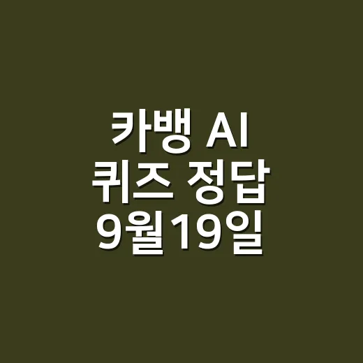 카뱅 AI 퀴즈 정답 9월19일, 시간대별 답이 헷갈리셨나요? - 요약