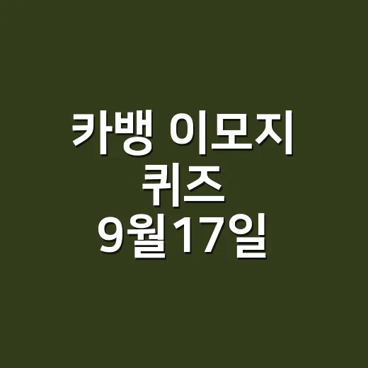 카뱅 이모지 퀴즈 9월17일 정답이 환율인가요? - 요약