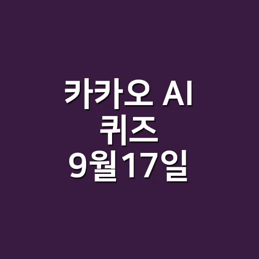 카카오 AI 퀴즈 9월17일 확인하다가 건강정보도 가볍게 넘기고 계신가요? - 요약