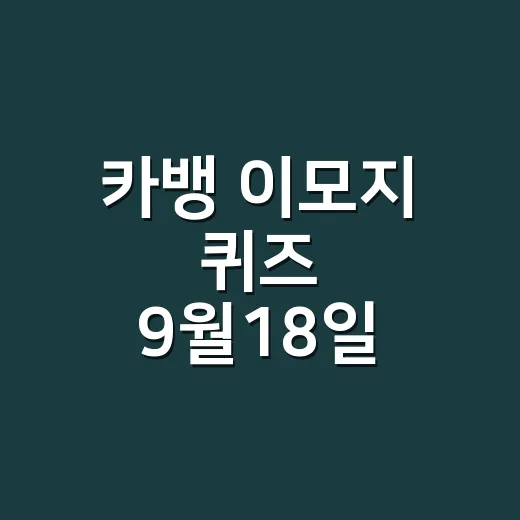 카뱅 이모지 퀴즈 9월18일 정답 찾다가 자외선차단제가 궁금하신가요? - 요약