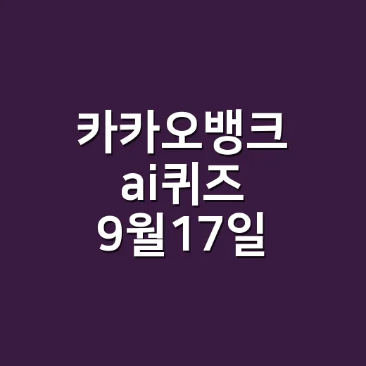 카카오뱅크 ai퀴즈 9월17일 정답, 환율이 왜 생활비와 건강비에도 영향을 줄까요? - 요약