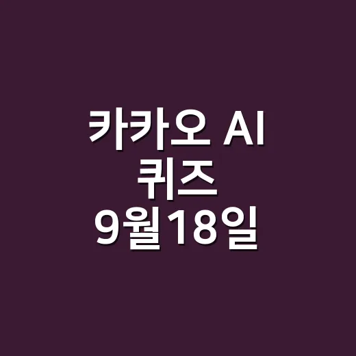 카카오 AI 퀴즈 9월18일 정답, 자외선차단제까지 왜 챙겨야 할까요? - 요약