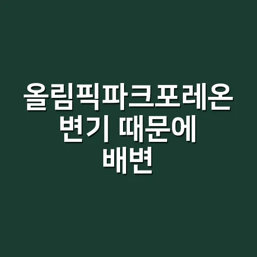 올림픽파크포레온 변기 때문에 배변·소변 변화가 신경 쓰이시나요? - 요약