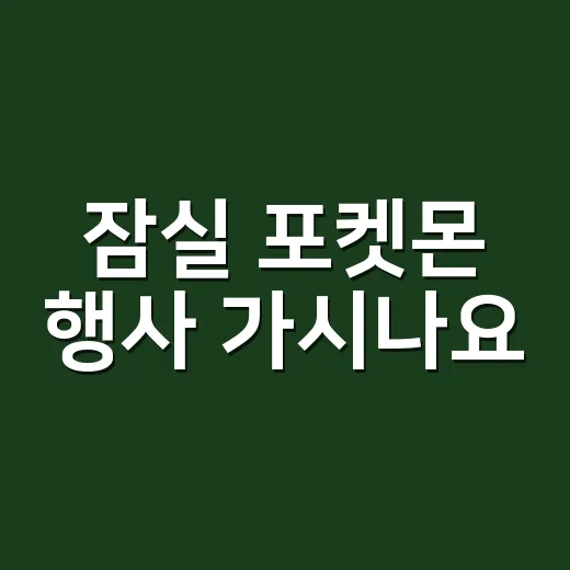 잠실 포켓몬 행사 가시나요? 오래 줄 서기 전 건강 체크는 하셨나요? - 요약