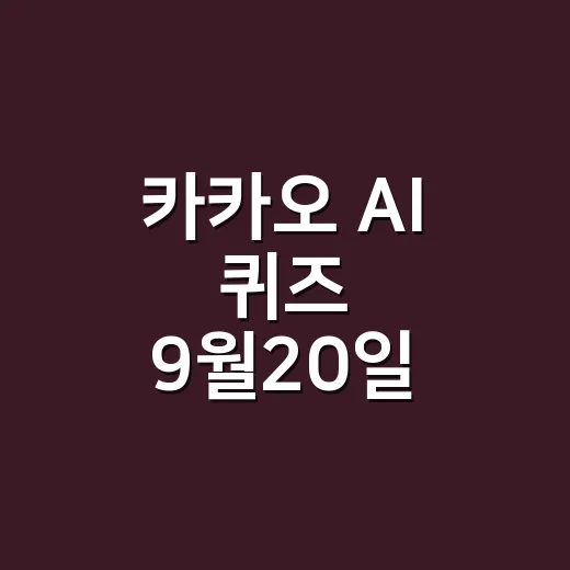 카카오 AI 퀴즈 9월20일 정답 찾고 계신가요? 앱테크할 때 몸 신호도 같이 보세요 - 요약