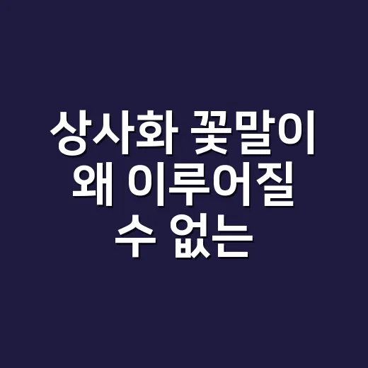 상사화 꽃말이 왜 ‘이루어질 수 없는 사랑’으로 불릴까요? - 요약