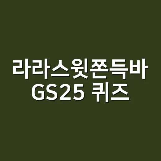 라라스윗쫀득바 GS25 퀴즈, 달콤한 간식인데 혈당은 괜찮을까요? - 요약
