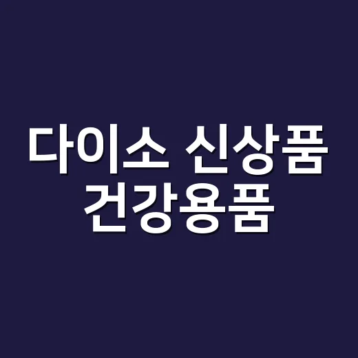 다이소 신상품 건강용품, 그냥 사서 써도 괜찮을까요? - 요약