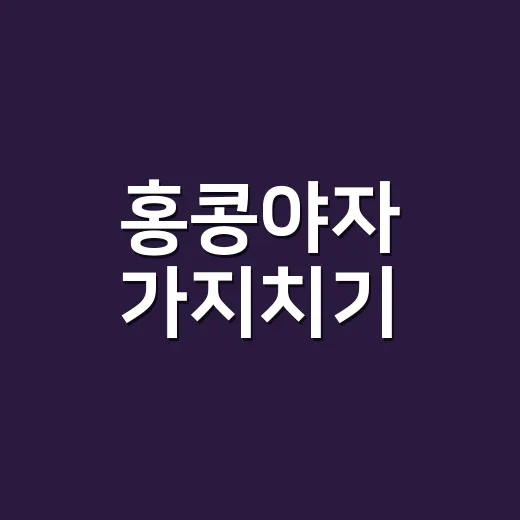 홍콩야자 가지치기, 어디를 잘라야 새순이 잘 날까요? - 요약