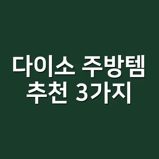 다이소 주방템 추천 3가지, 매일 쓰는 살림에 정말 괜찮을까요? - 요약