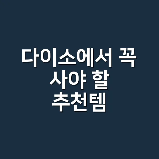 다이소에서 꼭 사야 할 추천템, 간호사 눈에는 뭐가 먼저 보일까요? - 요약