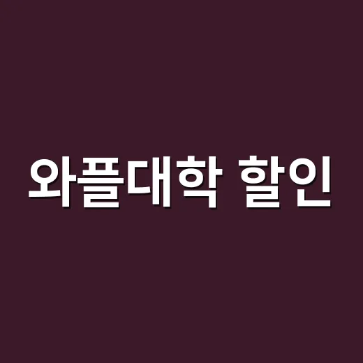 와플대학 할인, 어디서 확인해야 덜 놓칠까요? - 요약