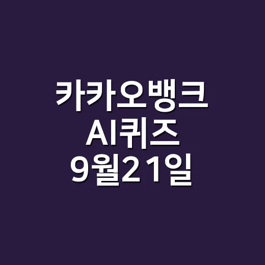 카카오뱅크 AI퀴즈 9월21일 정답 확인하면서 건강 루틴도 챙기고 계신가요? - 요약