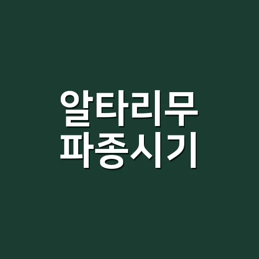 알타리무 파종시기, 언제 뿌려야 아삭하게 클까요? - 요약
