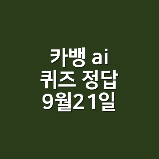 카뱅 ai 퀴즈 정답 9월21일, 시간대별로 헷갈리셨나요? - 요약