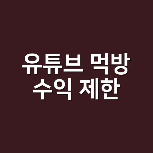 유튜브 먹방 수익 제한, 많이 먹으면 바로 문제가 될까요? - 요약